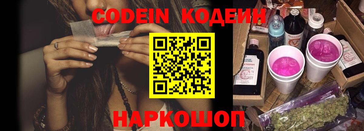 Кодеиновый сироп Lean Purple Drank  Вход с VPN  Коряжма 